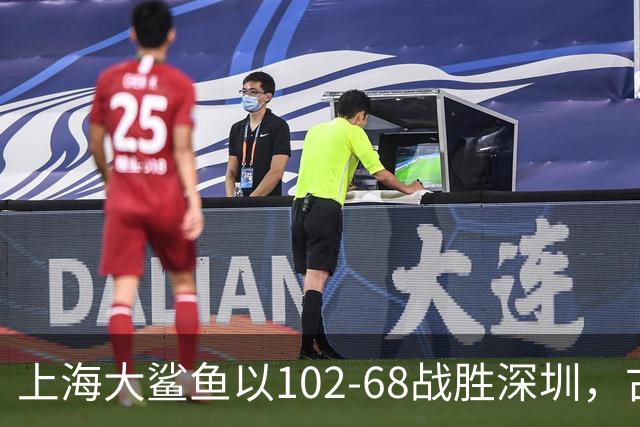 上海大鲨鱼以102-68战胜深圳，古德温表现突出