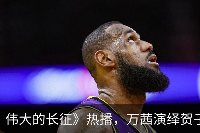伟大的长征》热播，万茜演绎贺子珍无声的悲痛引发观众共鸣