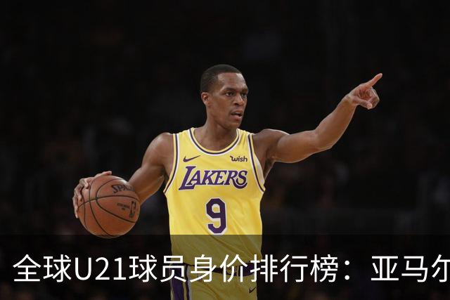全球U21球员身价排行榜：亚马尔领先，迪奥曼德与杜埃紧随其后