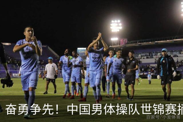 奋勇争先！中国男体操队世锦赛摘铜，直通洛杉矶奥运