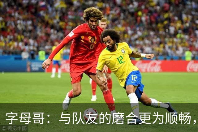 字母哥：与队友的磨合更为顺畅，进攻表现令人满意但防守需加强