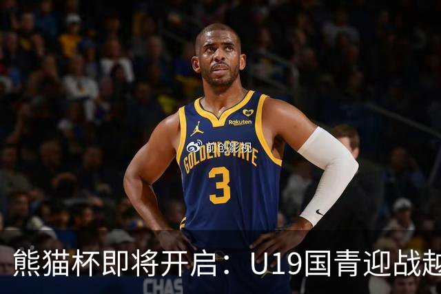 熊猫杯即将开启：U19国青迎战越南、塔吉克斯坦与韩国